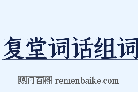 复堂词话组词是什么意思的图片